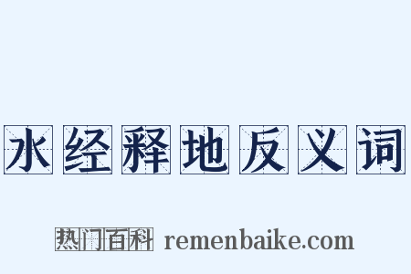 水经释地反义词是什么意思的图片